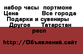 набор часы  портмоне › Цена ­ 2 990 - Все города Подарки и сувениры » Другое   . Татарстан респ.